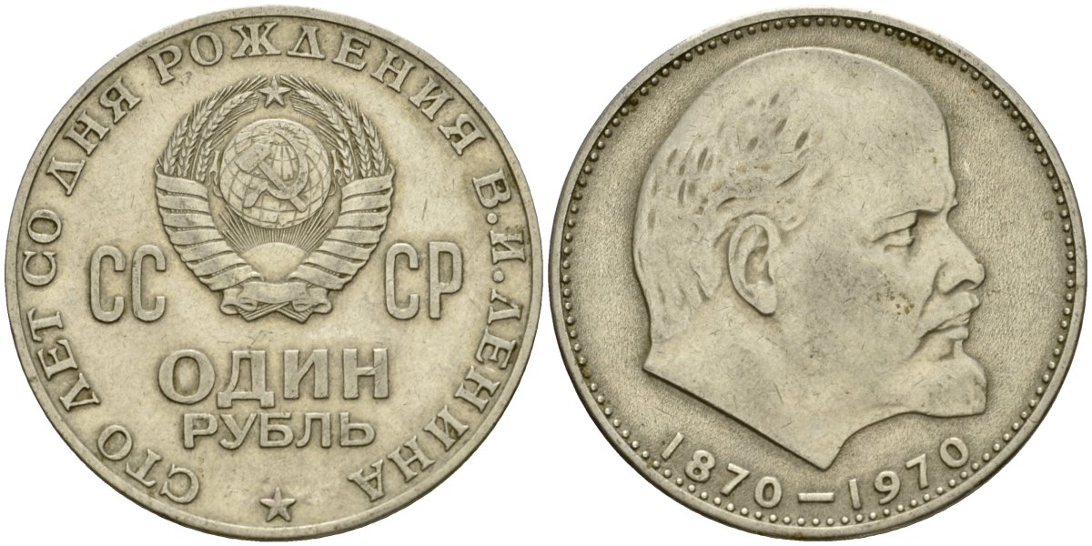 СССР 1 рубль 1970 100 лет со дня рождения В.И. Ленина KM 141 медь никель цинк 4599-835
