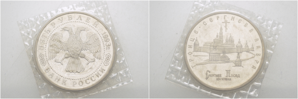 Россия 5 рублей 1993 ЛМД, Троице-Сергиева лавра в городе Сергиев Посад, в запайке Y 324 медно-никель PROOF 01-240-12