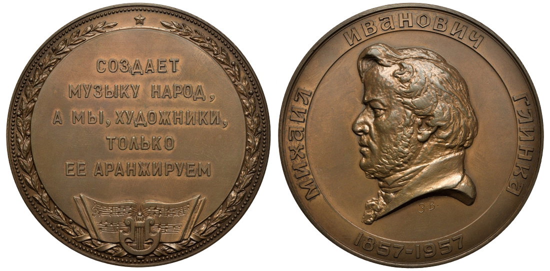 СССР медаль 1958 ЛМД, 100 лет со дня смерти М.И. Глинки, медальер З.М. Виленский, диаметр 67 мм., тираж 485 экземпляров Шкурко, Салыков 146 томпак UNC 11-018-11-1