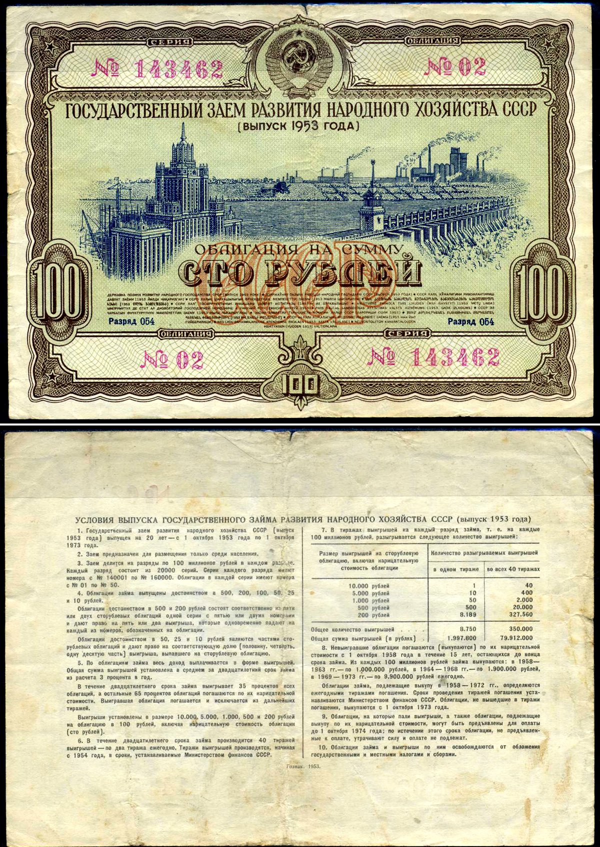СССР облигация в 100 рублей 1953 Государственный заем развития народного хозяйства, разряд 054 бумага 444-22-1-2