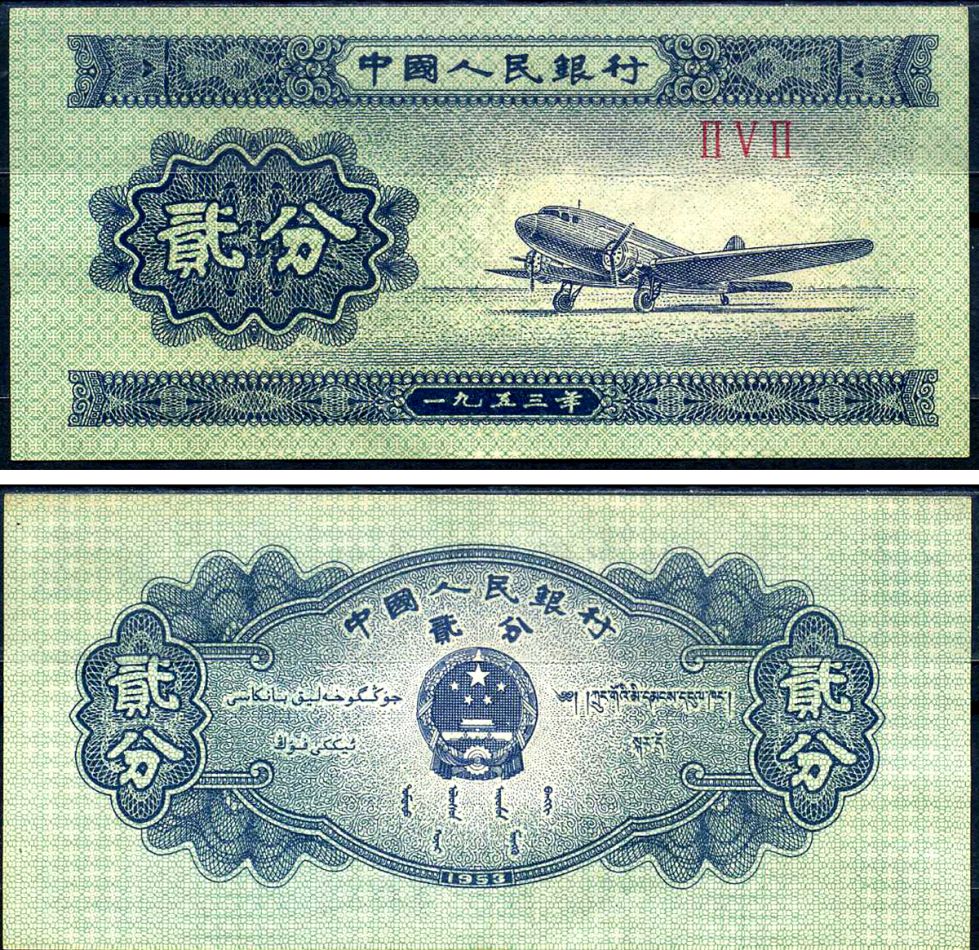 Китай 5 фен 1953 Pick 862 b бумага 7214-57-4-1
