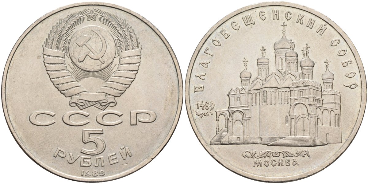 СССР 5 рублей 1989 Благовещенский собор Московского кремля KM 230 медно-никель аUNC 4578-332