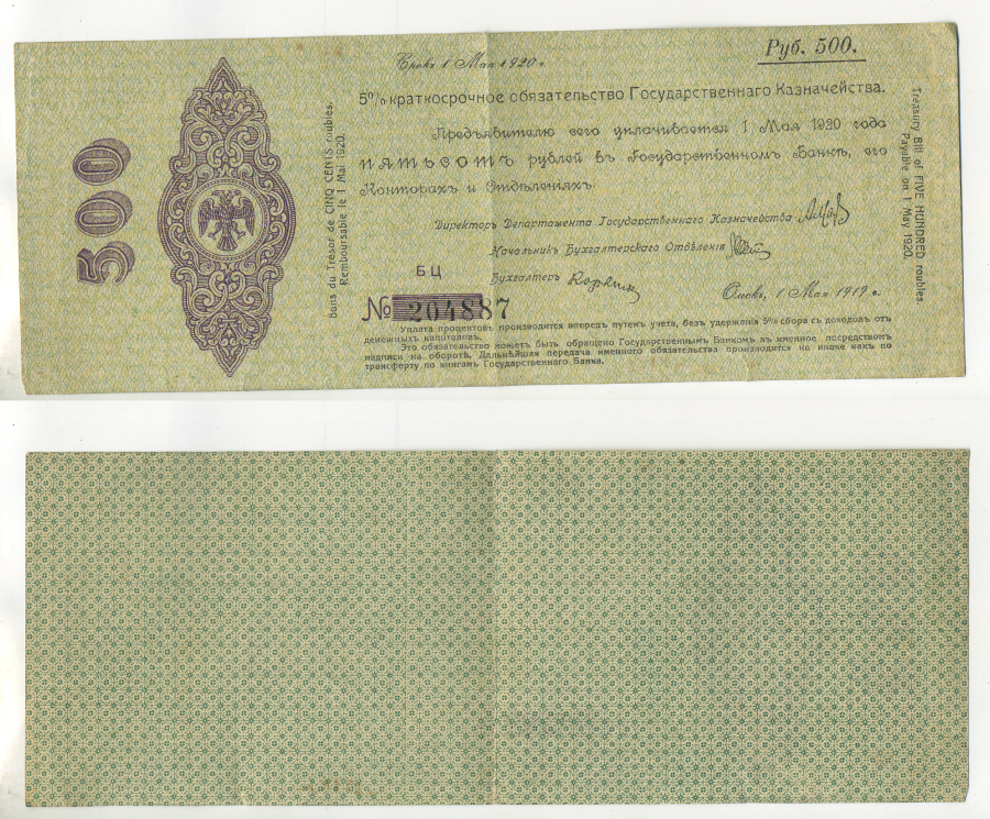 ОМСК, СИБИРСКОЕ ВРЕМЕННОЕ ПРАВИТЕЛЬСТВО 500 РУБЛЕЙ 1919 5 % КРАТКОСРОЧНЫЕ ОБЯЗАТЕЛЬСТВА ГОСУДАРСТВЕННОГО КАЗНАЧЕЙСТВА, АДМИРАЛ КОЛЧАК, 5 МЕСЯЦ МАЙ РЯБЧЕНКО 8540 бумага 7484-62-3-2