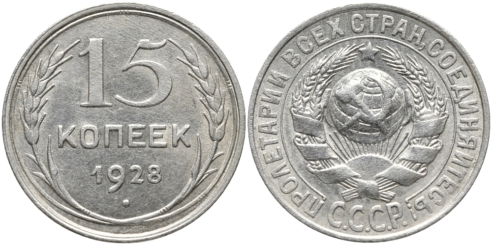 СССР 15 копеек 1928 Федорин 42, ВАРИАНТ РАСПОЛОЖЕНИЯ УЗЕЛКОВ В KM 87 серебро 73-1746