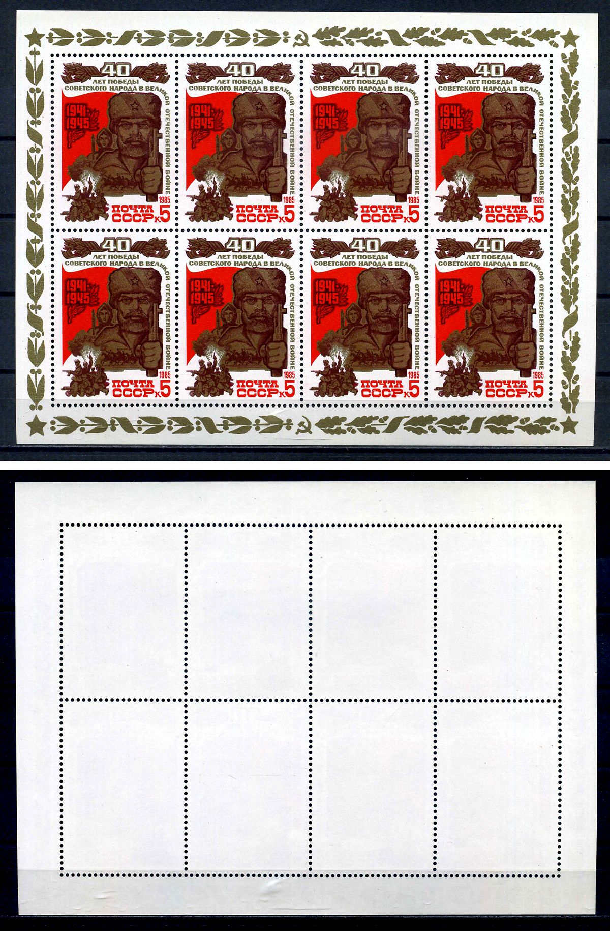 СССР лист из 8 марок 5 копеек 1985 40 лет Победе советского народа в Великой Отечественной войне 1941 - 1945 гг. - воины-партизаны Загорский MS5552 марка с оригинальным клеем, без следов наклейки (чистая) 8705-102-1