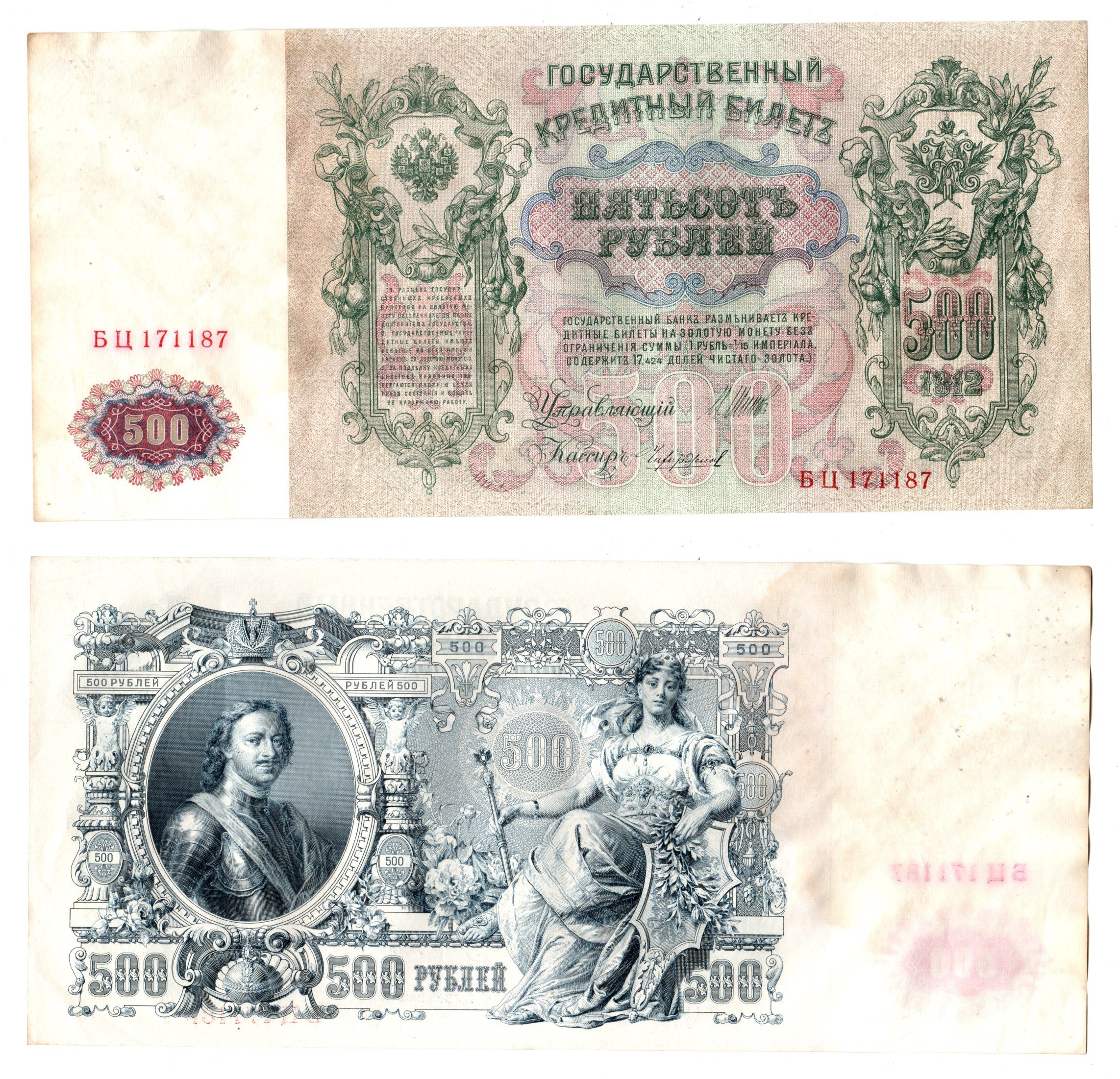 Россия 500 рублей 1912 (1912-1917) подписи: Шипов и Чихиржин. выпуск советского правительства (РСФСР) Pick 14 b (7) бумага 6283-45-1-2