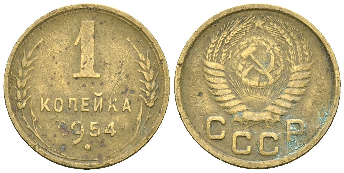 СССР 1 копейка 1954 Федорин 120 алюминиевая бронза 4173-836