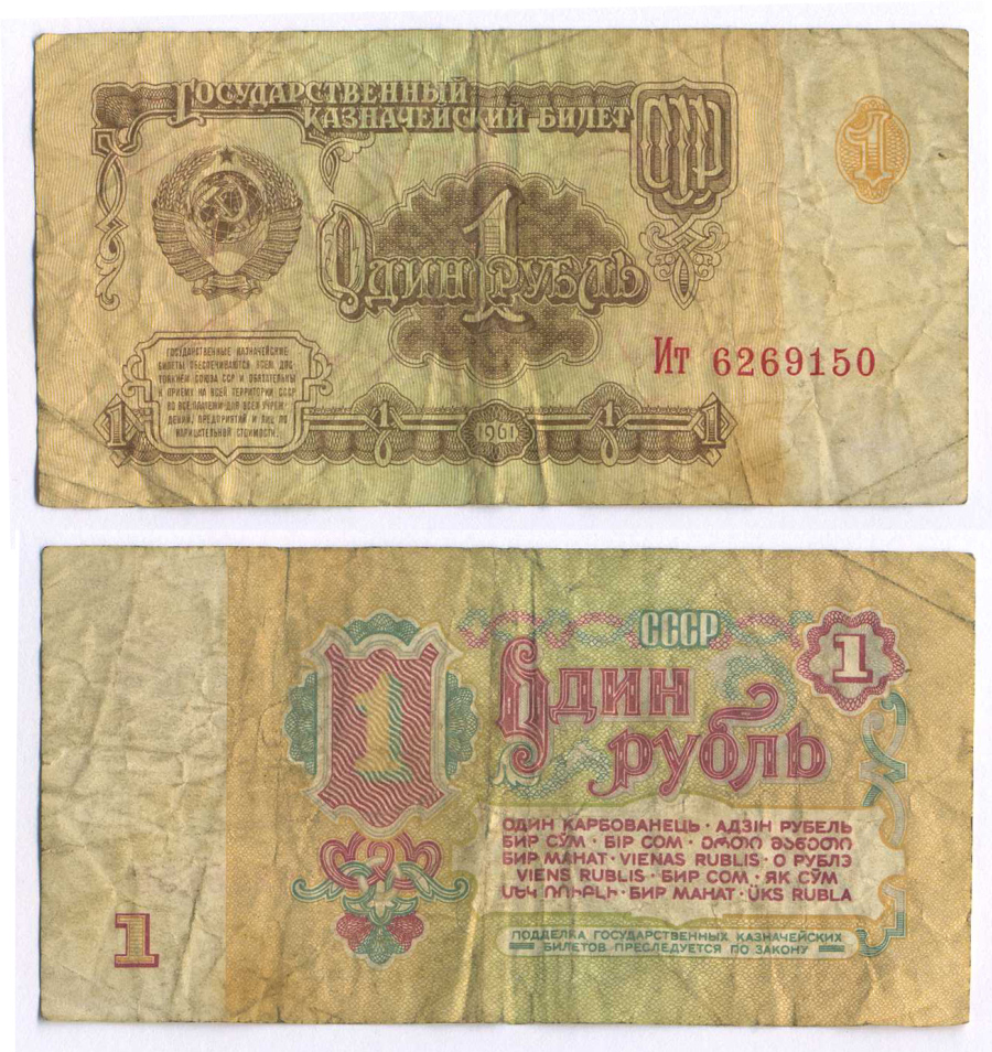 СССР 1 РУБЛЬ 1961 В СЕРИИ БОЛЬШИЕ БУКВЫ Pick 222a, Сергеев 1а 8588-54-1-2