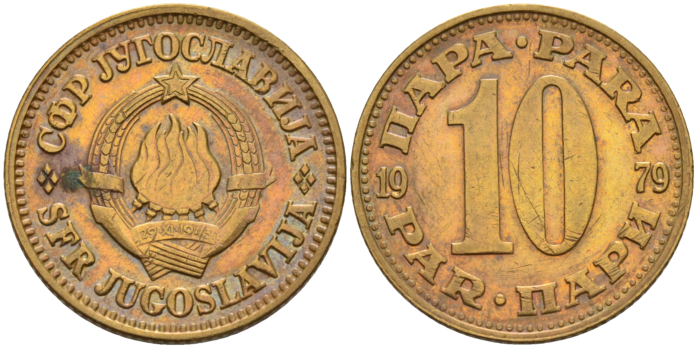 Югославия 10 пара 1979  KM 44 медь цинк    4161-822