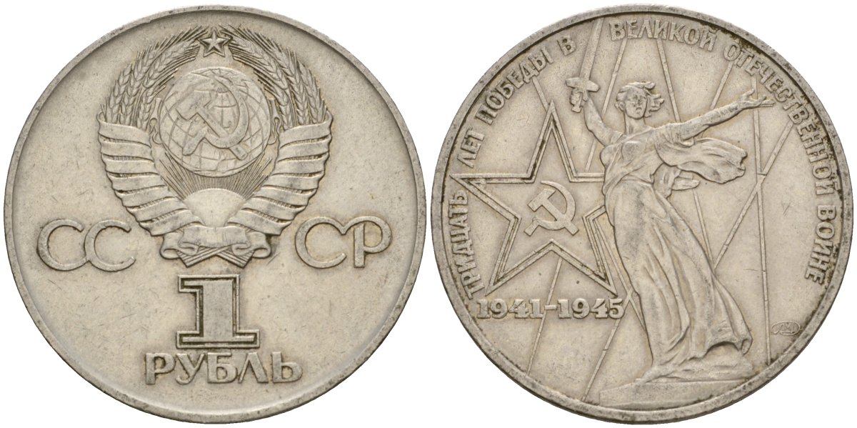 СССР 1 рубль 1975 30 лет Победы в Великой Отечественной войне KM 142.1 медь никель цинк 4599-931