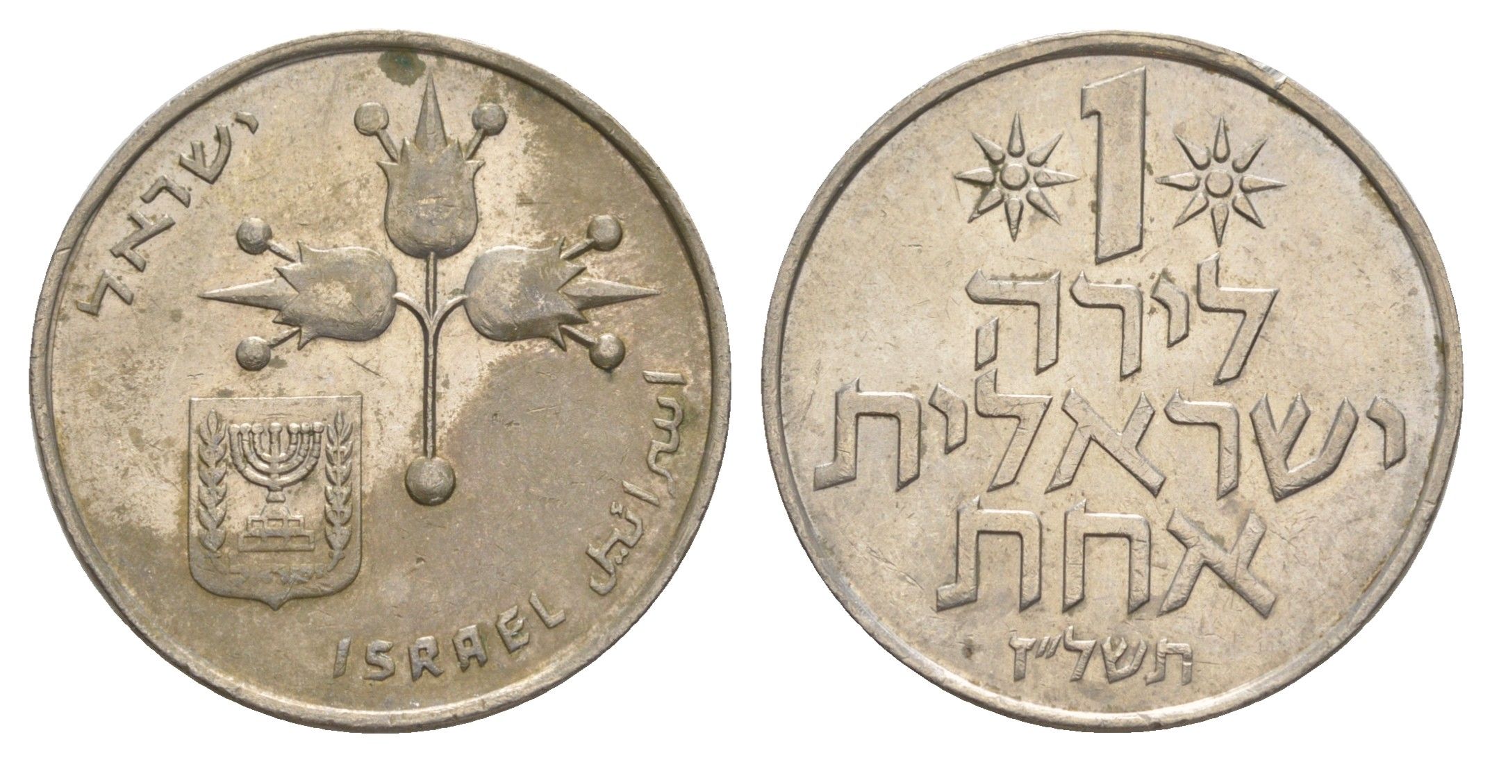 Израиль 1 лира 1977 JE 5737 KM 47 медно-никель 4624-647