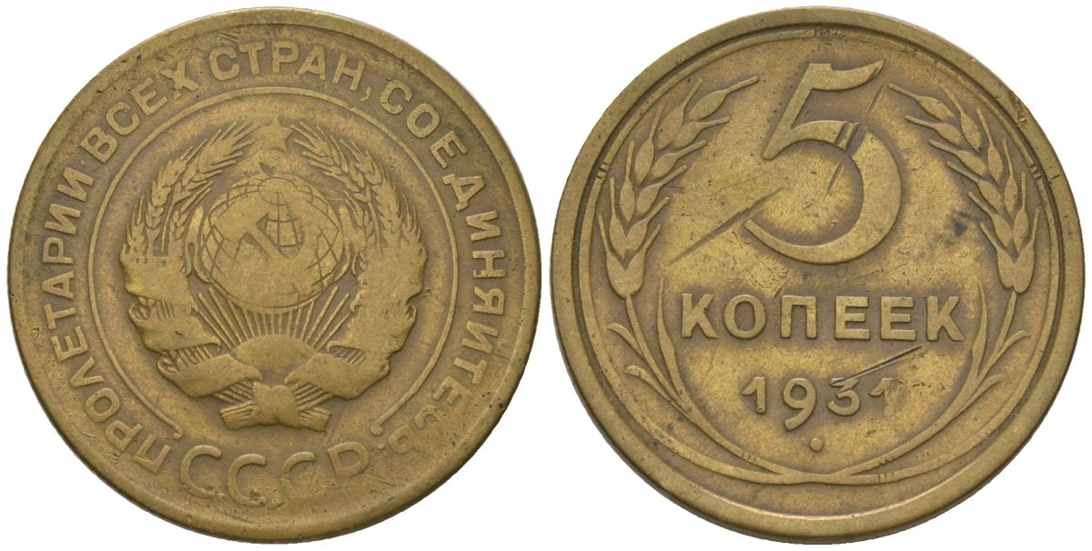 СССР 5 копеек 1931 KM 94, Schon 43 алюминиевая бронза 4606-1241