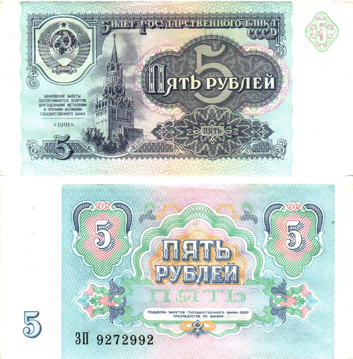 СССР 5 рублей 1991 билет государственного банка Pick 239, Горянов 2.32.3     8614-52-2-2