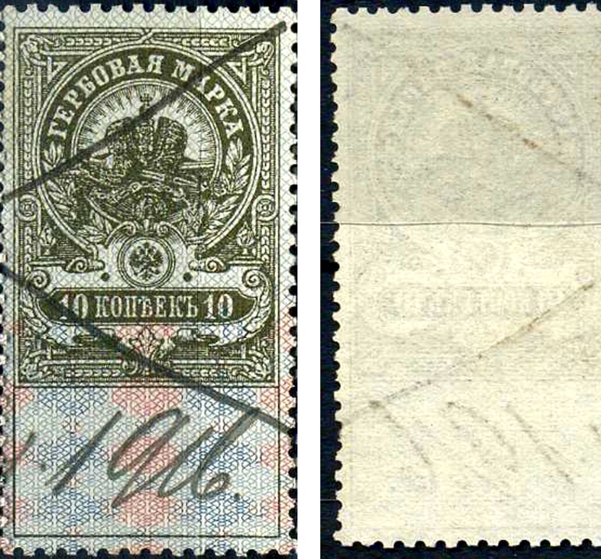 Россия гербовая марка 10 копеек ND (1905-1917) фискальная марка     почтовое гашение 8707-1-5-2