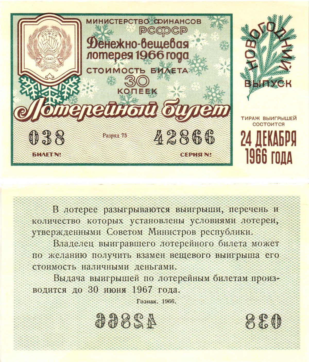 Министерство финансов РСФСР лотерейный билет  денежно-вещевой лотерии стоимость 30 копеек 1966 новогодний выпуск, разряд 75   бумага  UNC (пресс) 8612-18-3-1