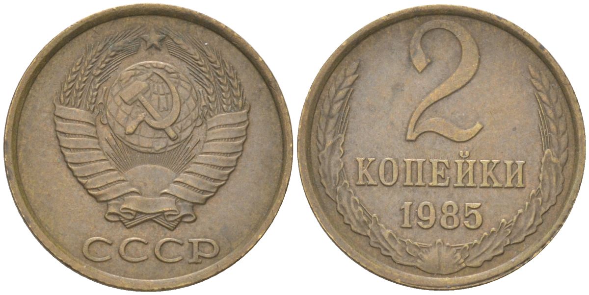 СССР 2 копейки 1985 Y 127a, Schon 76a латунь 4613-635