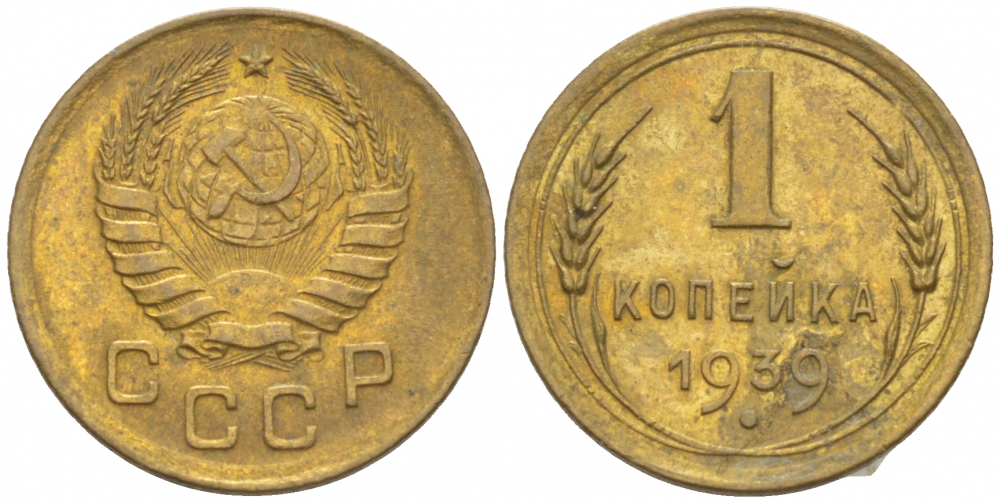 СССР 1 копейка 1939 KM 105 алюминиевая бронза 3309-746