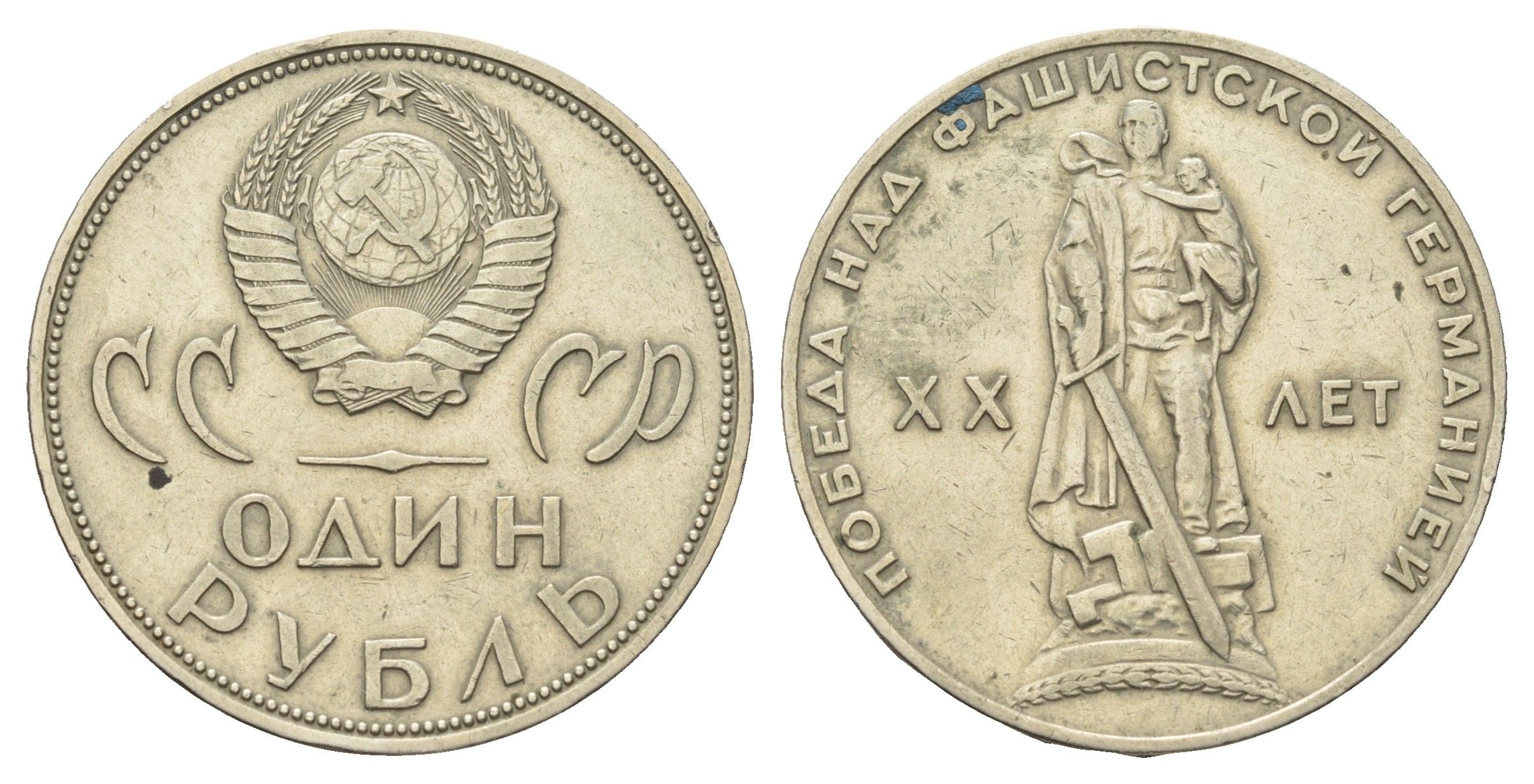 СССР 1 рубль 1965 20 лет Победы в Великой Отечественной войне Y 135.1 медь цинк никель 4168-913