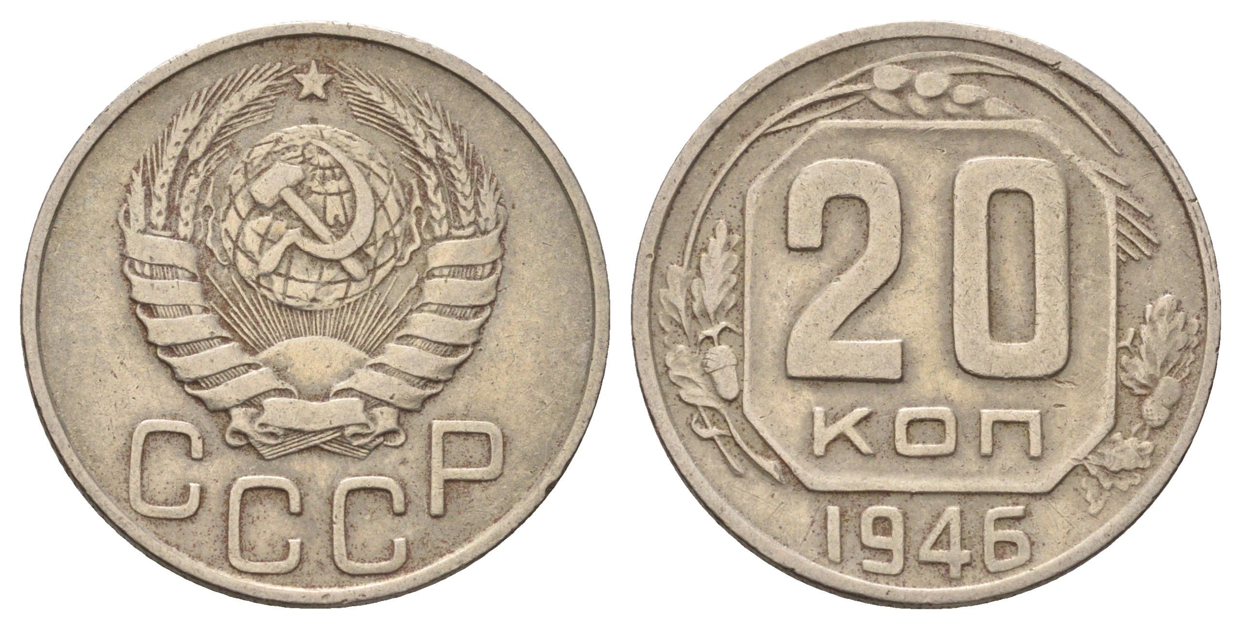 СССР 20 копеек 1946 Y 111 медно-никель 4678-235