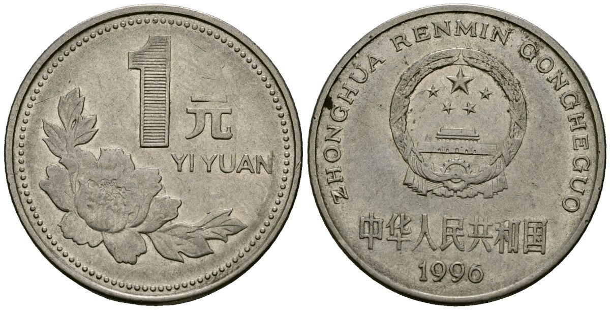 Китай 1 юань 1996 KM 337 сталь плакированная никелем 4138-646