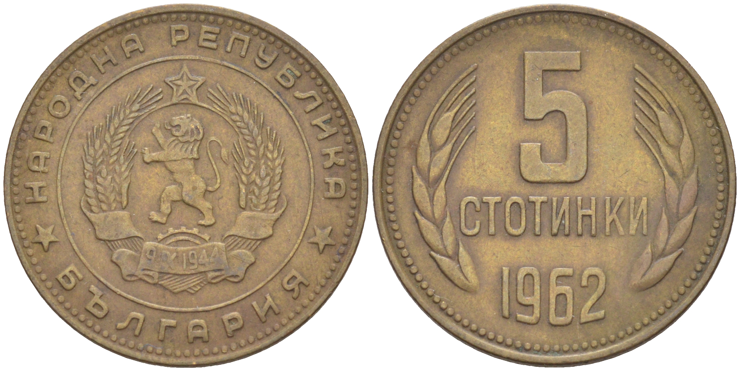 Болгария 5 стотинок 1962 KM 61 латунь 4541-617