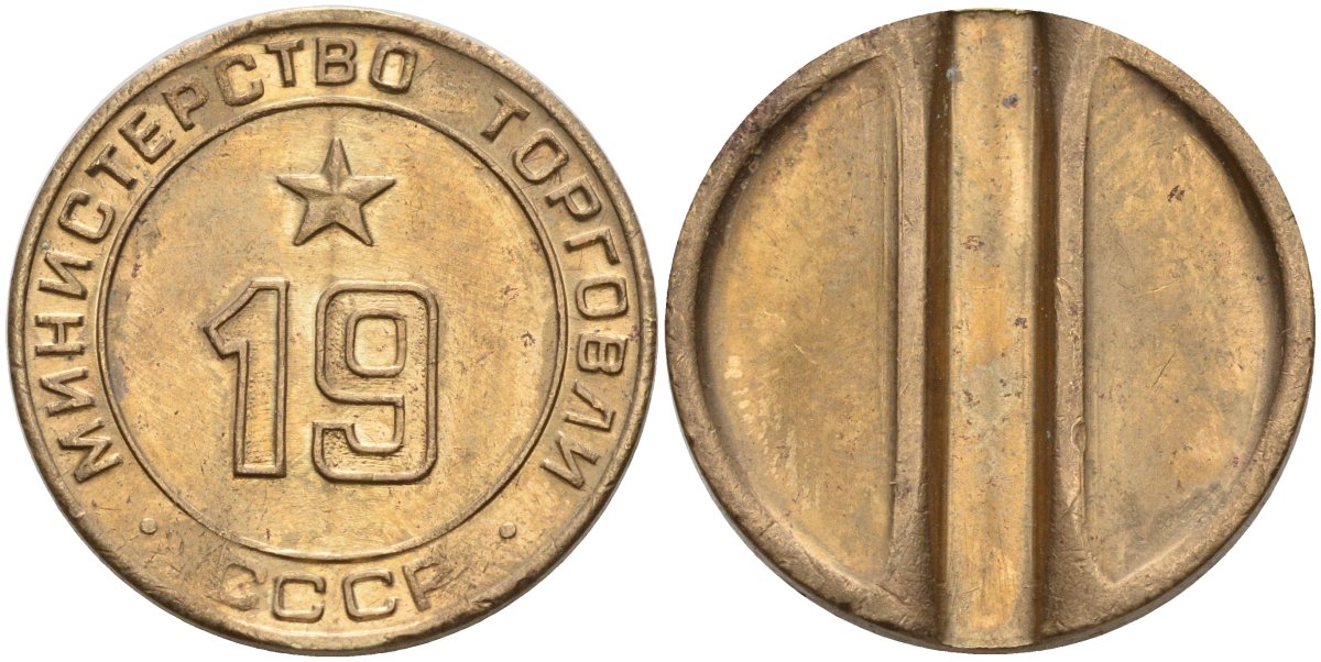 СССР жетон № 19 для торговых автоматов Министерства торговли СССР ND (1955-1977) использовался для покупки закусок Федорин 143 латунь 4139-713