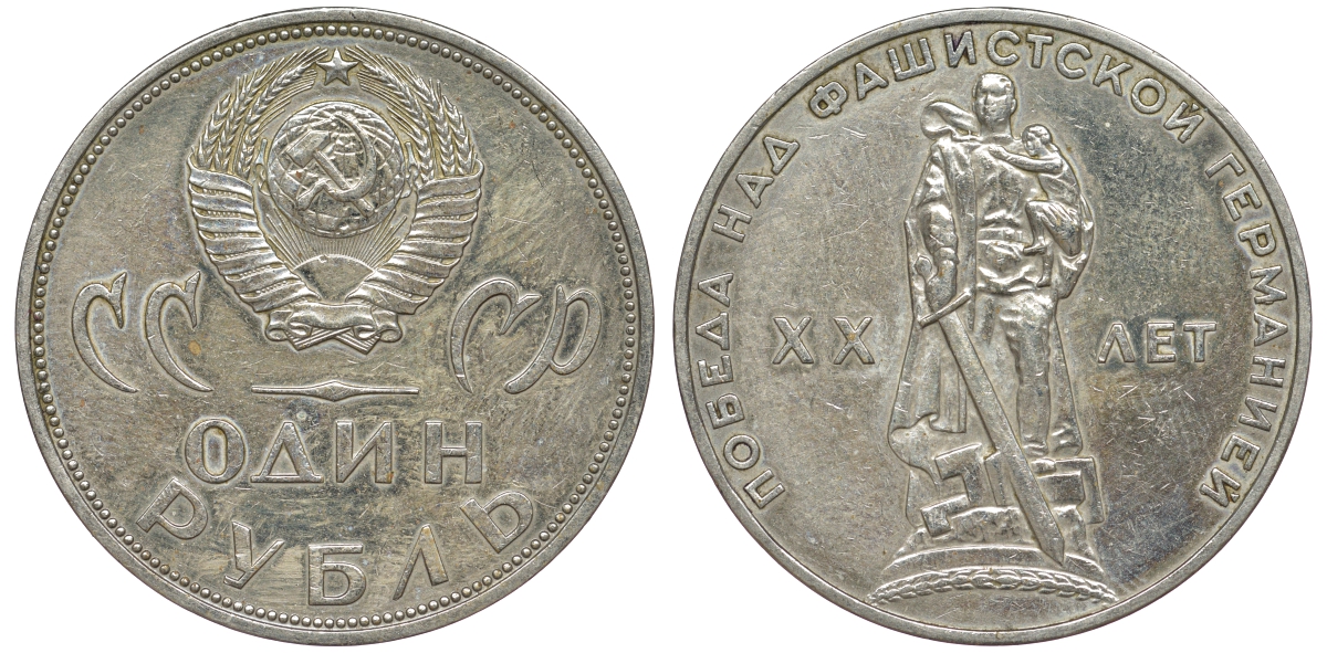 СССР 1 рубль 1965 20 лет Победы в Великой Отечественной войне KM 135.1 медь никель цинк 91-133