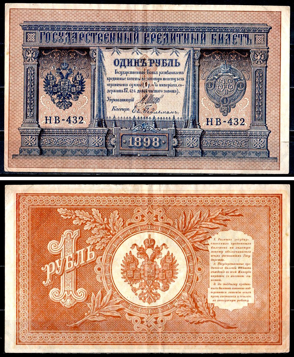 Россия 1 рубль 1899 (1917-1921) выпуск РСФСР, управляющий Шипов, кассир Ев. Гейльман, серия НВ-432 Горянов 1.18.4 Pick15 (3-2) бумага 8595-44-1-1