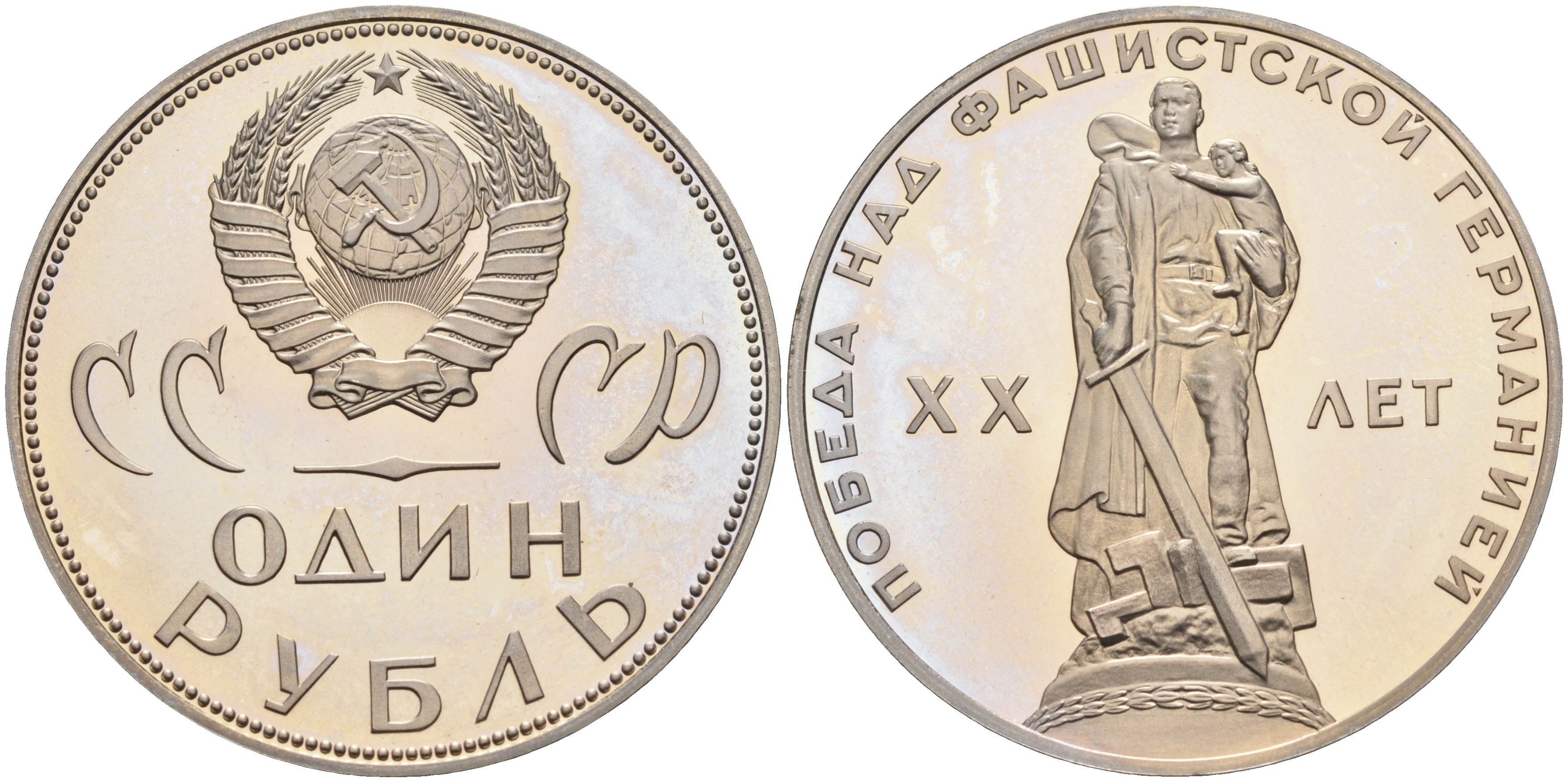 СССР 1 рубль 1965 (1988) 20 лет Победы в Великой Отечественной войне, новодел KM 135.2 медь никель цинк PROOF 00-00