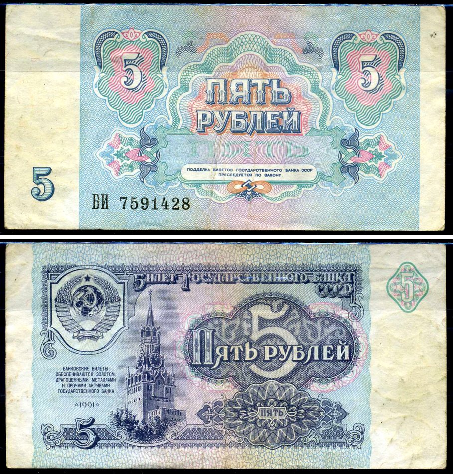 СССР 5 рублей 1991 серия БИ Горянов 2.32.3, Pick 239a бумага 7219-35-3-1