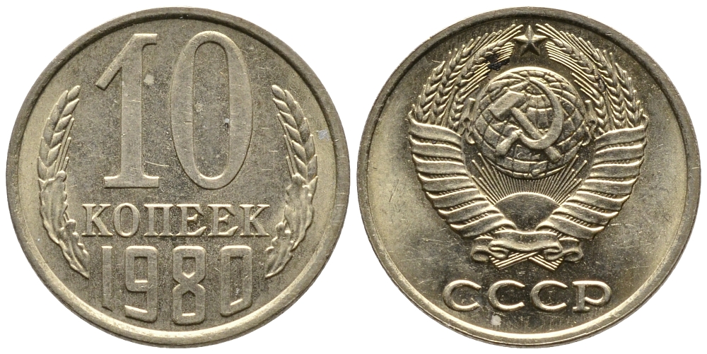 СССР 10 КОПЕЕК 1980 Федорин 150 KM 130 медь никель цинк 26-762