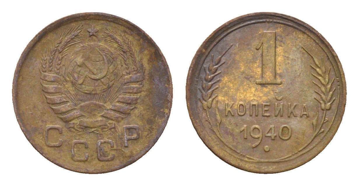 СССР 1 копейка 1940 Y 105 алюминиевая бронза 4151-831