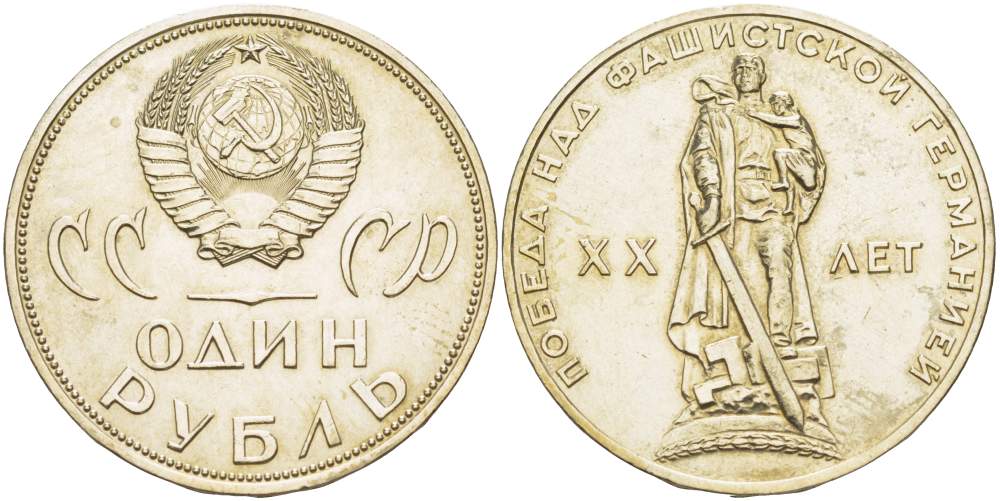 СССР 1 рубль 1965 20 лет Победы в Великой Отечественной войне KM 135.1 медь никель цинк 4527-723