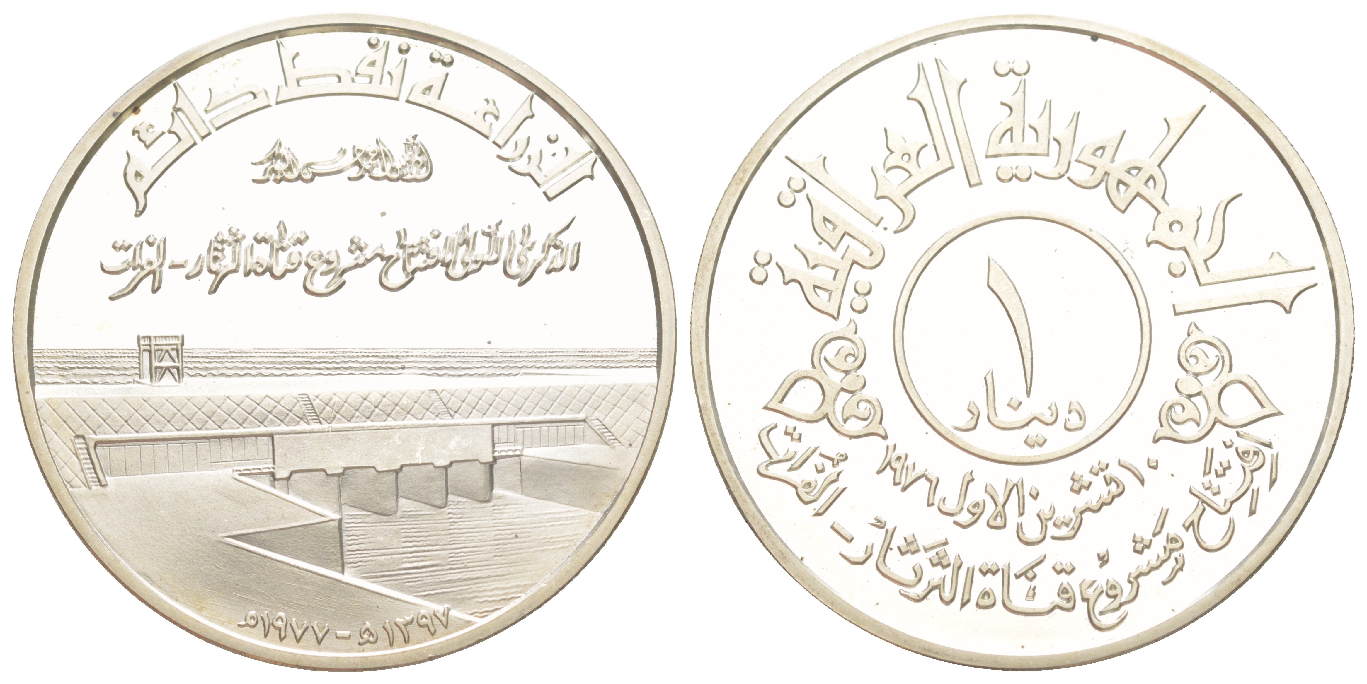 Ирак 1 динар 1977 Открытие канала Тартар-Евфрат, тираж 7.000 экземпляров KM 143 серебро PROOF 00-903-21