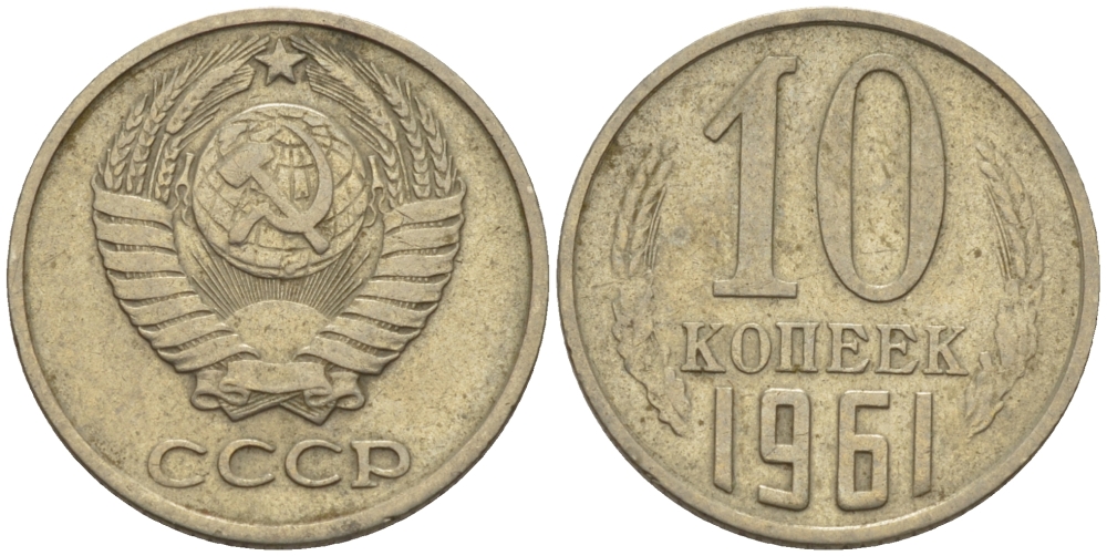 СССР 10 КОПЕЕК 1961 Федорин 125 KM 130 медь никель цинк 100-466