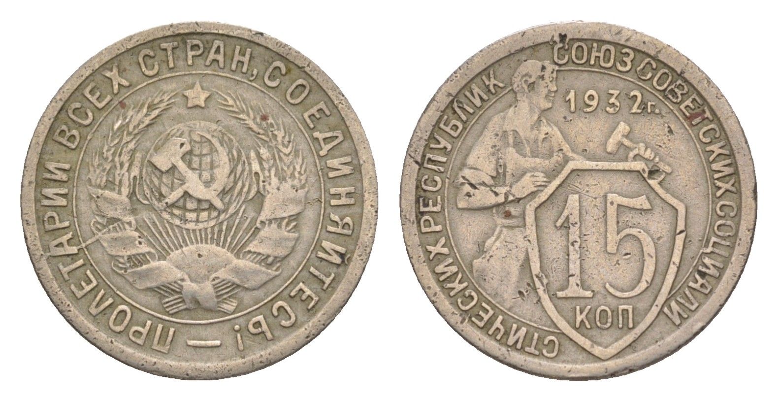 СССР 15 копеек 1932 Y 96 медно-никель 4630-257