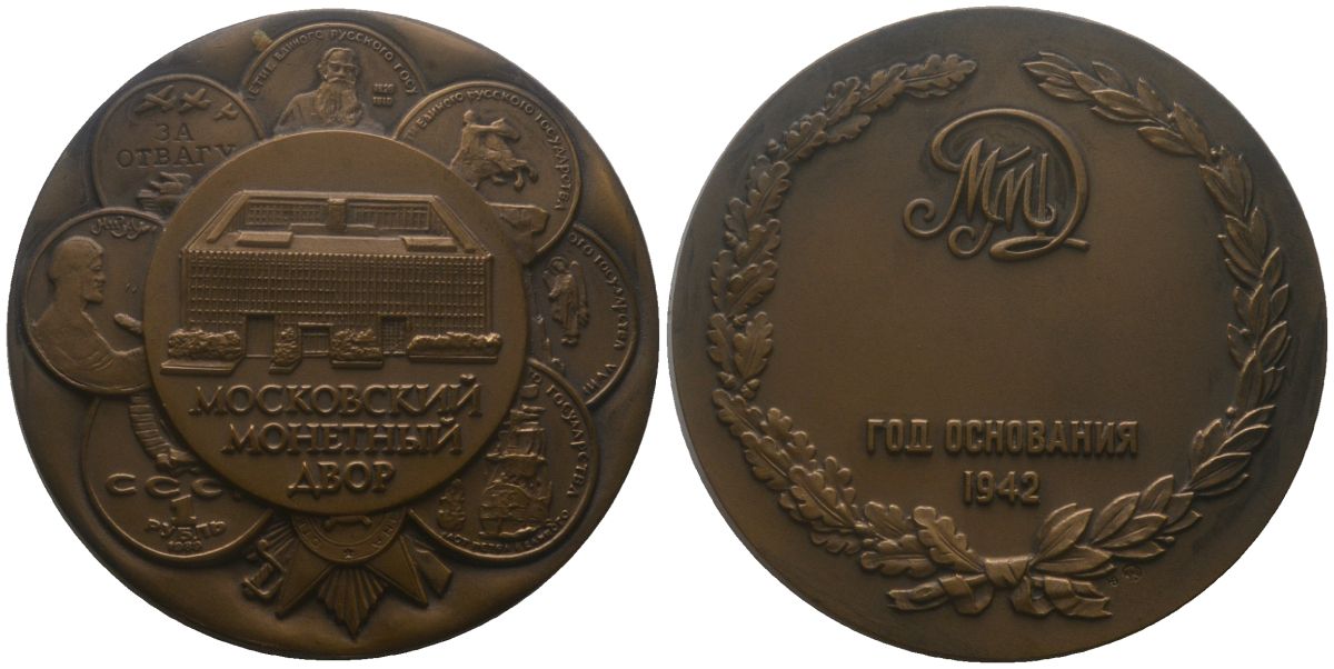 Россия медаль в честь 50-летия Московского монетного двора 1992 Московский монетный двор - 50 лет основания 1942 ГОЗНАК ММД, диаметр 60 мм, вес 132 гр томпак aUNC 1090-5-42