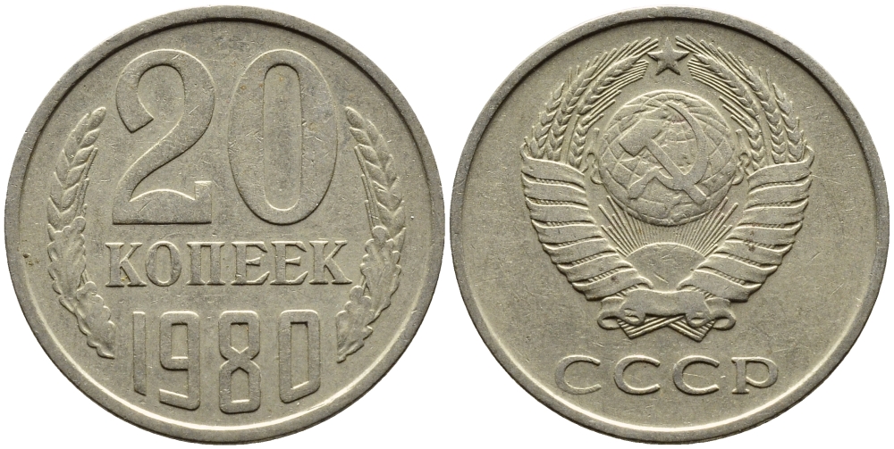 СССР 20 КОПЕЕК 1980 Федорин 136 KM 132 медь никель цинк 4391-546
