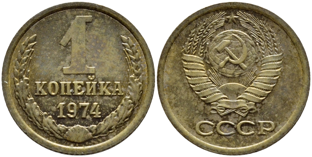 СССР 1 КОПЕЙКА 1974 Федорин 154, БЕЗ УСТУПА KM 126a латунь 4392-1164