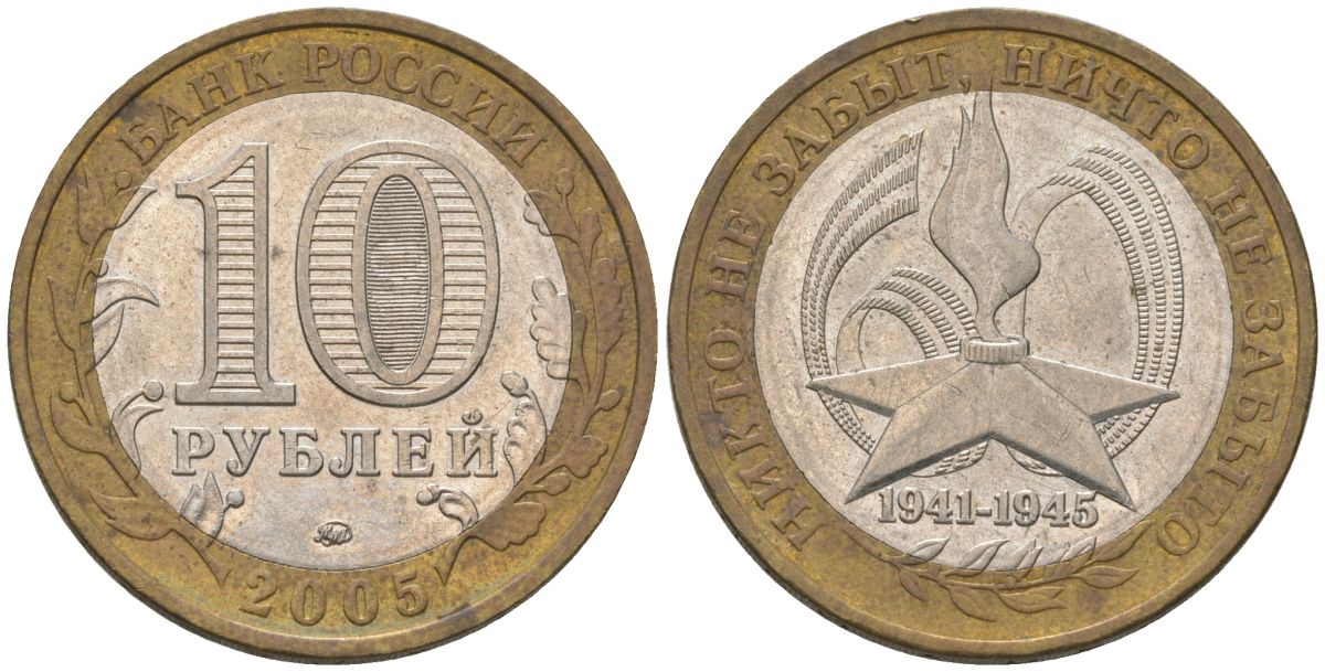 Россия 10 рублей 2005 ММД, 60 лет Победе в Великой Отечественной войне 1941-1945 гг KM 827 биметалл 4604-736
