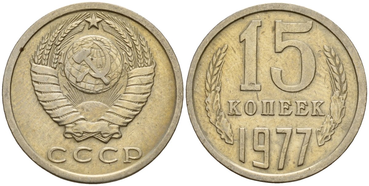 СССР 15 копеек 1977 Федорин 145 медно-никель 4597-647
