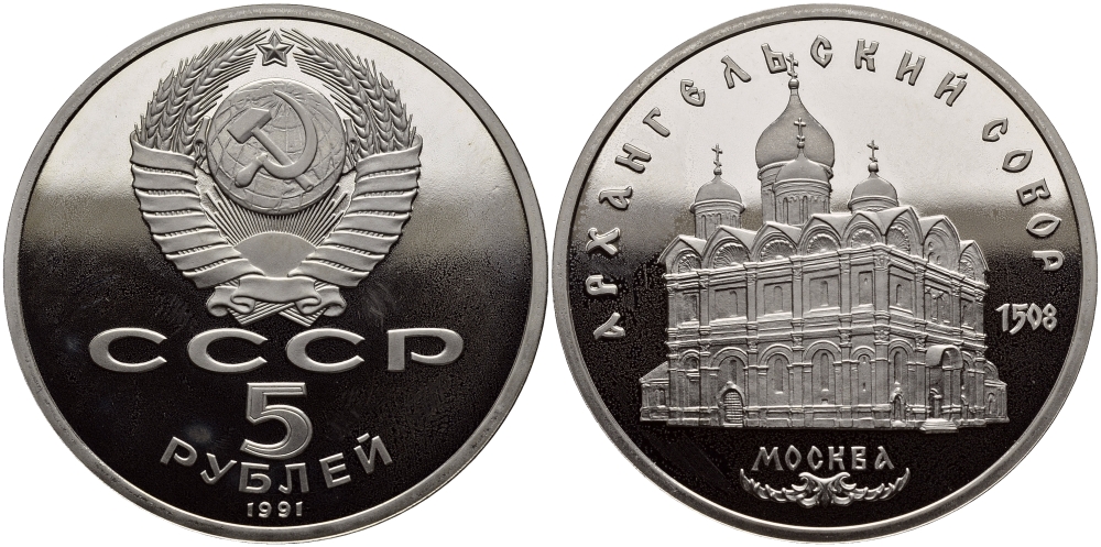 СССР 5 рублей 1991 Москва, Архангельский собор 1508 год, запайка KM 271 медно-никель PROOF M1-09