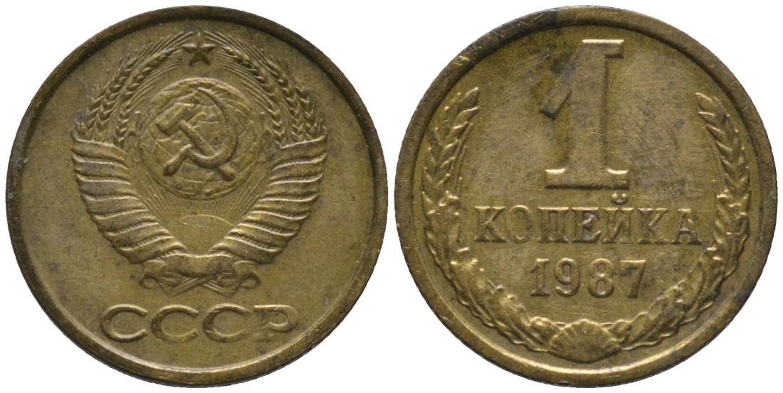 СССР 1 копейка 1987 KM 126а, Федорин 174 латунь 188-1012