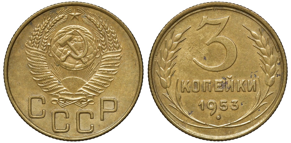 СССР 3 копейки 1953 Федорин 126 KM 114 алюминиевая бронза 72-1342