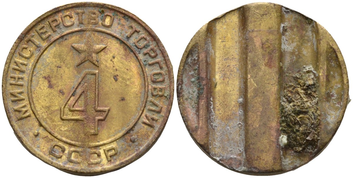 СССР жетон № 4 для торговых автоматов Министерства торговли СССР ND (1955-1977) использовался для покупки алкогольных напитков Федорин 90 латунь 4132-944