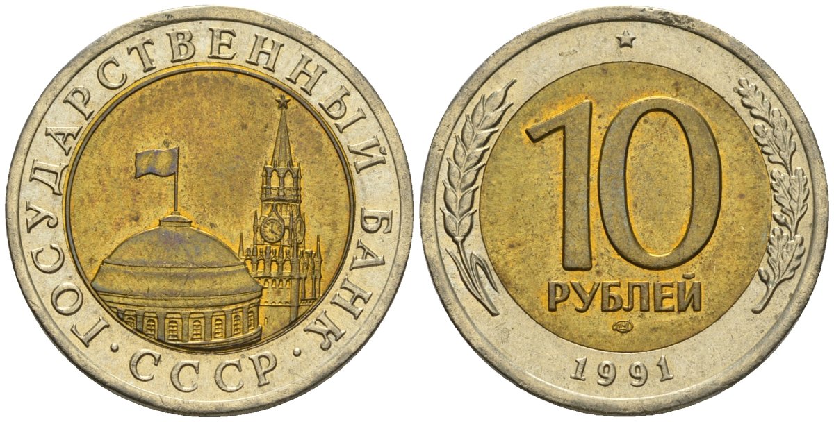 СССР 10 рублей 1991 ЛМД, ГКЧП KM 295, Федорин 15 биметалл 4126-922