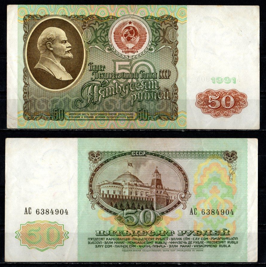 СССР 50 рублей 1991 серия АС Pick 241, Горянов 2.32.5 бумага 435-29-3-1