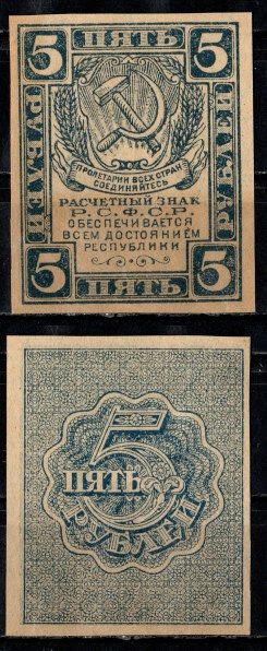 РСФСР 5 рублей ND (1921) водяной знак уголки Pick 85 a, ZG II 2.4.7 бумага UNC (пресс) 435-1-2-2