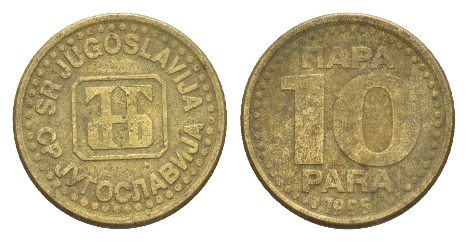 Югославия 10 пара 1995 KM 162.2 латунь 4647-1253