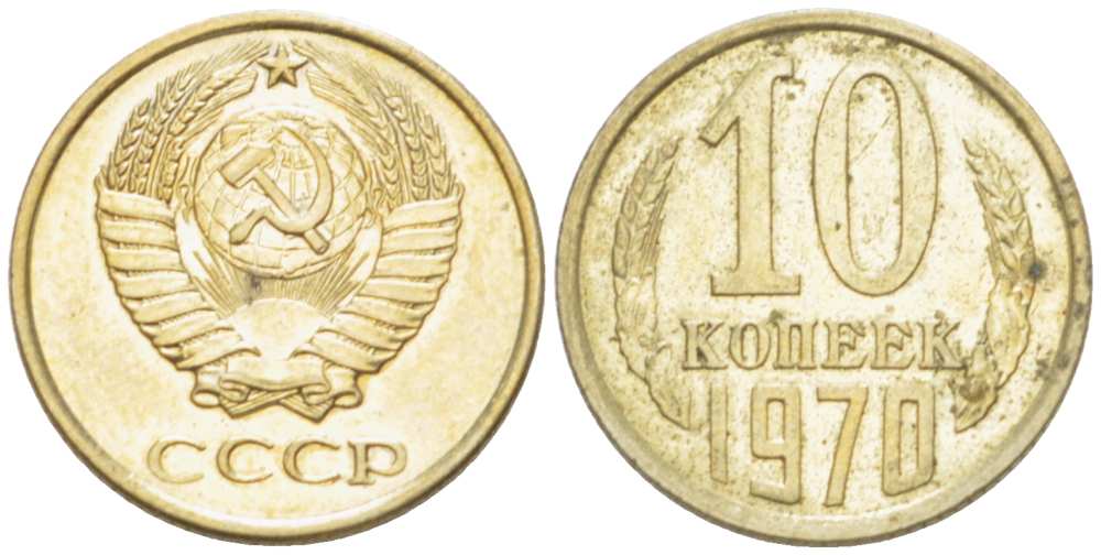 СССР 10 КОПЕЕК 1970 Федорин 132 KM 130 медь никель цинк 3955-933